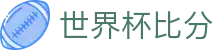 世界杯比分 - (中国)广州世界杯比分咨询有限责任公司欢迎您娱乐体验 世界杯比分 - (中国)广州世界杯比分咨询有限责任公司欢迎您娱乐体验